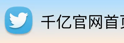 千亿官网首页 Logo
